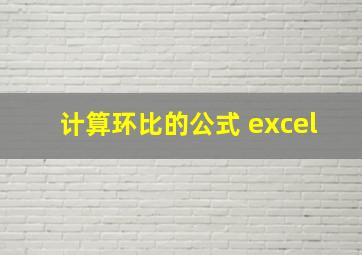 计算环比的公式 excel